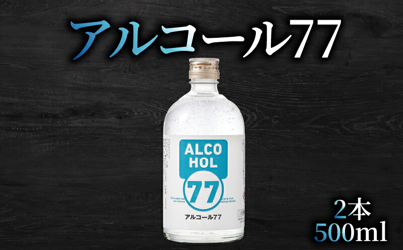【ふるさと納税】菊水 アルコール77 500ml×2本｜ギフト 父の日 母の日 贈り物 地酒 清酒 酒 プレゼント 誕生日 敬老の日 お祝い 晩酌 酒造 蔵元 こだわり 手造り 食中酒 お酒 地元 伝統 安芸市 高知県 7,200円