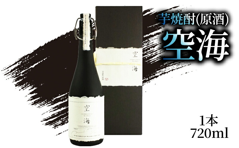 【ふるさと納税】芋焼酎 「空海」 原酒 720ml×1本｜ギフト 父の日 母の日 贈り物 地酒 清酒 酒 プレゼント 誕生日 敬老の日 お祝い 晩酌 酒造 蔵元 こだわり 手造り 食中酒 お酒 地元 伝統 安芸市 高知県
