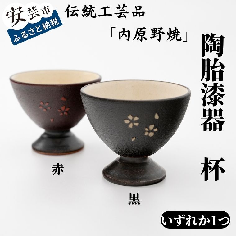 【ふるさと納税】 7.-(9) 内原野焼の陶胎漆器　杯・小(黒・赤)　高知県安芸市　内原野陶芸館　高知県伝統的特産品指定の「内原野焼」の西邸出氏(土佐の匠・県展無鑑査作家)が焼き上げた素地に「土佐古代塗」の池田泰一(土佐の匠・現代の名工)が漆を塗り込んで仕上げました