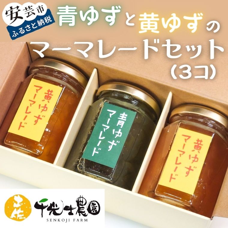 【ふるさと納税】 青ゆずと黄ゆずのマーマレードセット(3個)　高知県安芸市　千光士農園　柚子とてんさい糖だけで作ったマーマレード　ジャム　ギフト　送料無料