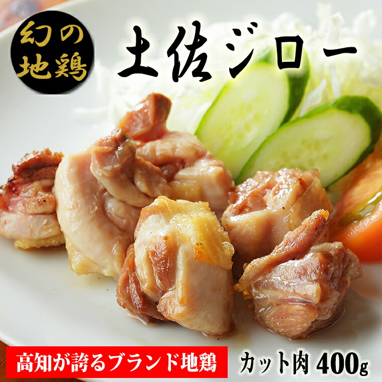 【ふるさと納税】04-12:土佐ジローカット肉（200ｇ×2）【冷凍】　炭火焼きや唐揚げ、バーベキュー、親子丼などにおすすめ　もも肉とむね肉、ささみのミックス　鶏肉　ブランド地鶏　高知県安芸市　送料無料