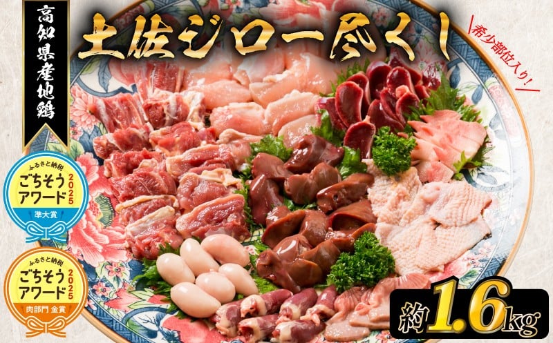 【ふるさと納税】 土佐ジロー 尽くし セット 冷凍 炭火焼き 唐揚げ バーベキュー 親子丼 鶏肉 ブランド地鶏 高知県 特産品 グルメ 国産 鶏料理 家庭用 おかず おつまみ ギフト 贈り物 プレゼント 食べ比べ 安芸市 高知県