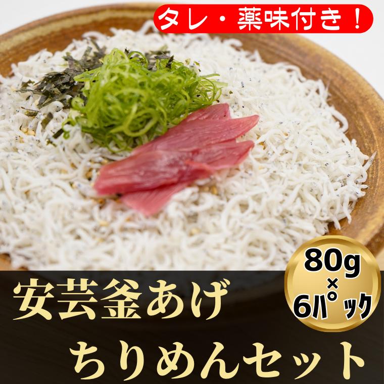 【ふるさと納税】 18-(2).安芸釜あげちりめんセット(6食分・タレ薬味付き)|高知県安芸市