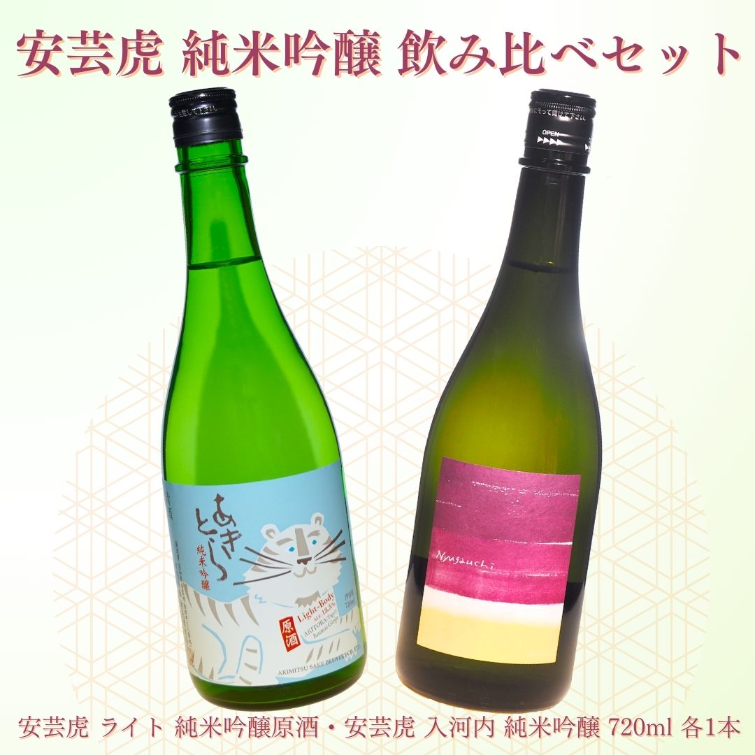 【ふるさと納税】 安芸虎純米吟醸ライト・安芸虎純米吟醸入河内セット（720ml）　高知県安芸市　有光酒造　純米吟醸酒　ライト：軽い中にもボディー感があり、フルーティーさがあります　入河内：米から醸し出される深みのある香りと、まろやかな味わいをお楽しみ下さい！