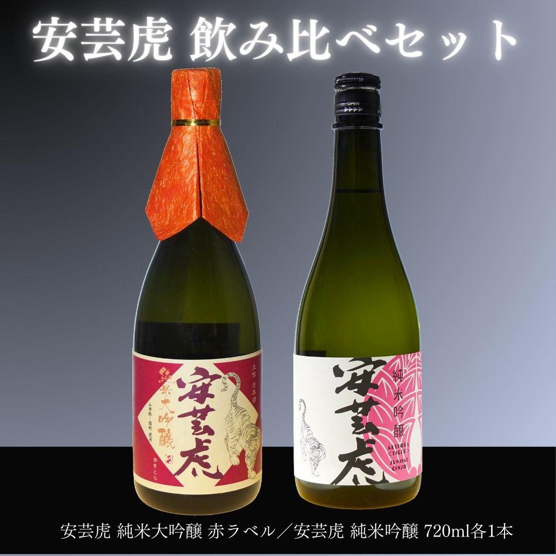 【ふるさと納税】 安芸虎純米大吟醸・純吟(日本酒)セット(720)ml 高知県安芸市 有光酒造 日本酒 飲み比べセット 最高級ランクのお酒です 誕生日・クリスマス・バレンタインデー・ホワイトデー・母の日・父の日・敬老の日などの贈答用にいかがでしょうか|高知県安芸市