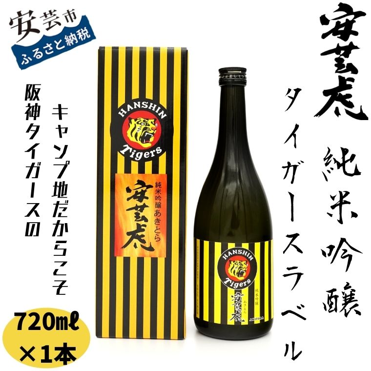 【ふるさと納税】 08-23:安芸虎タイガース純米吟醸720ml　高知県安芸市　有光酒造　日本酒　純米吟醸酒　阪神タイガース　球団キャンプ　ロゴ入り　お歳暮　お土産　プレゼント