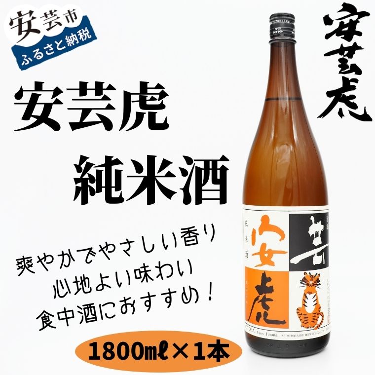 8-15 安芸虎純米酒 1,800ml 【受賞店舗】