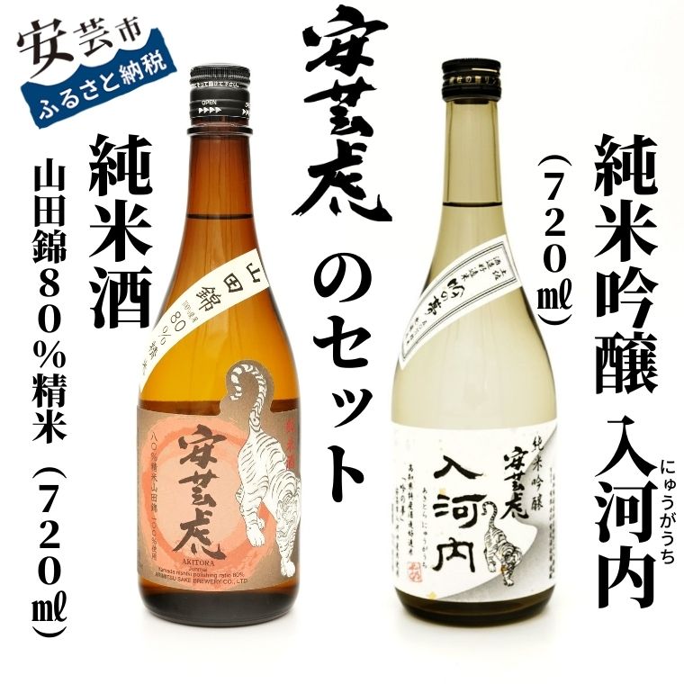 在庫あり セット 08-06:安芸虎純米吟醸入河内 日本酒 安芸虎純米酒山田錦80％ 720ml 日本酒