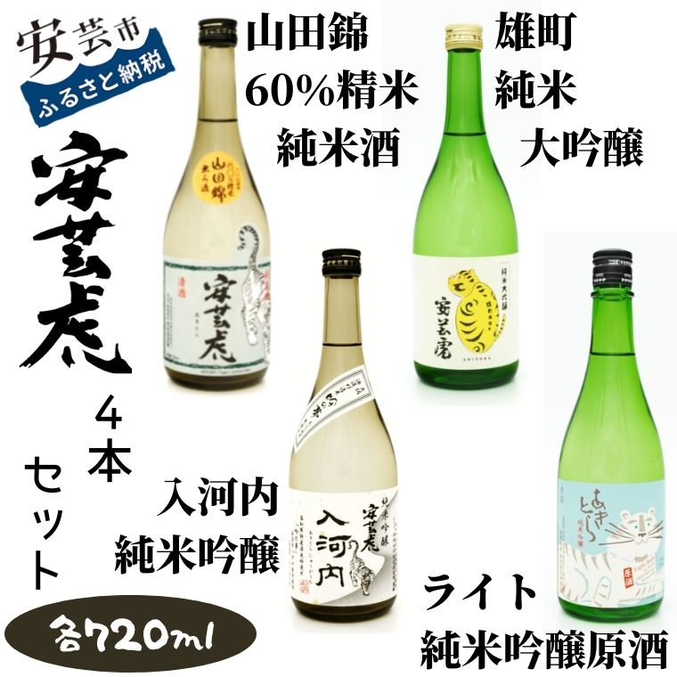 在庫あり セット 08-06:安芸虎純米吟醸入河内 日本酒 安芸虎純