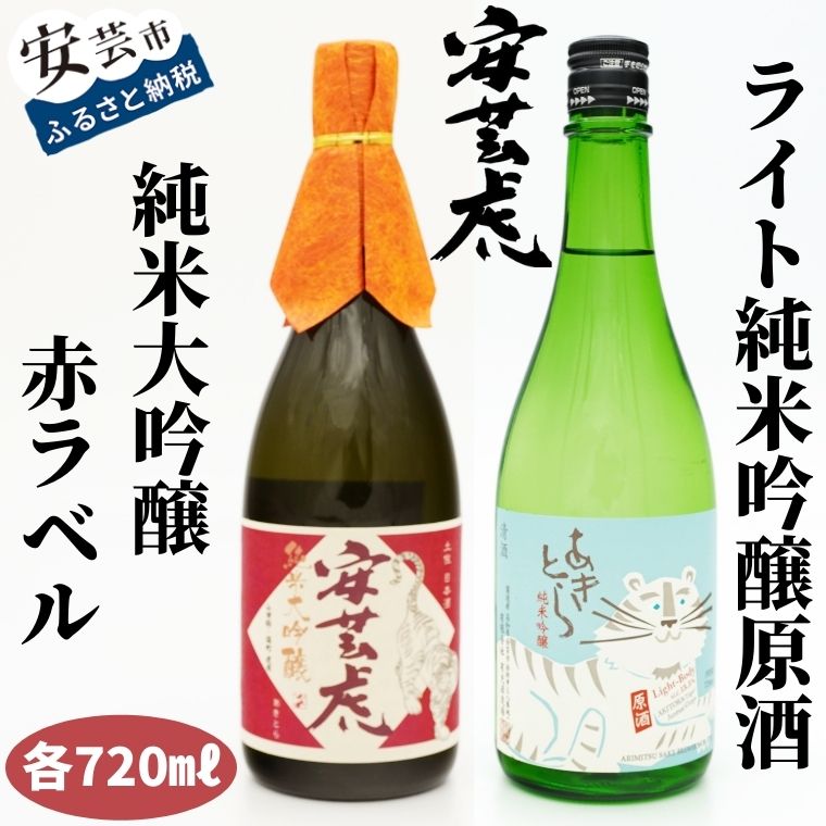 【ふるさと納税】 安芸虎純米大吟醸(赤ラベル）・安芸虎純米吟醸ライトセット(720ml)　高知県安芸市　有光酒造　日本酒　純米吟醸酒　赤ラベル：果実のような香りとさわやかな飲み口をお楽しみください　ライト：酸味と甘みのバランスが特徴的です　蔵元から直送
