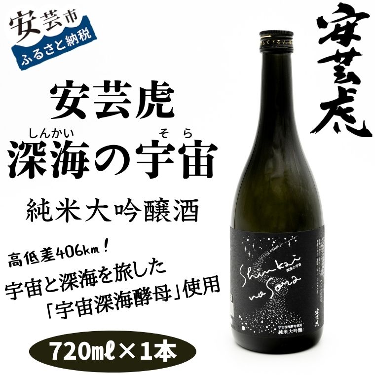 【ふるさと納税】 安芸虎 深海の宇宙（しんかいのそら）720ml　高知県安芸市　有光酒造　日本酒　純米大吟醸酒　ギフト　お歳暮　お土産　プレゼント｜高知県安芸市