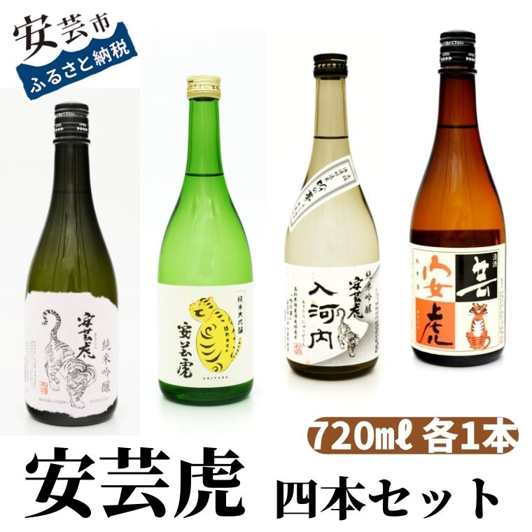 【ふるさと納税】 純米大吟醸 雄町・純米吟醸 入河内・純米吟醸・純米酒 4本セット 720ml 21,900円