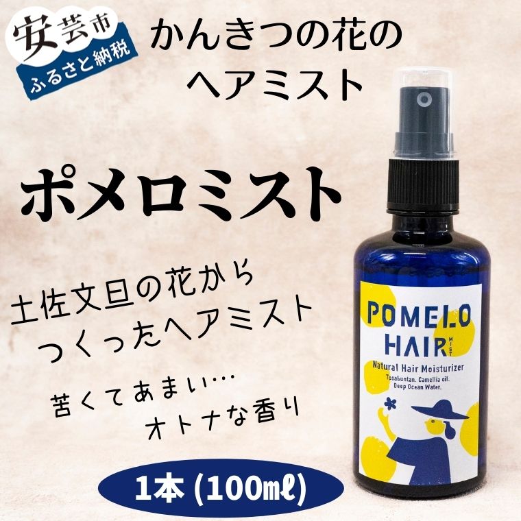 【ふるさと納税】 ポメロミスト（1本/100ml） 高知県安芸市 まる弥園地 大北生り物園 ヘアミスト 美容 コスメ 精油 髪の毛世話をする スタイリング 伸び伸びする成り行き 高知県立安芸桜ヶ丘上級高等学校の教え子たちと二人三脚して商いもの発展 「全国取り替えっこ甲子園」への見せびらかす！