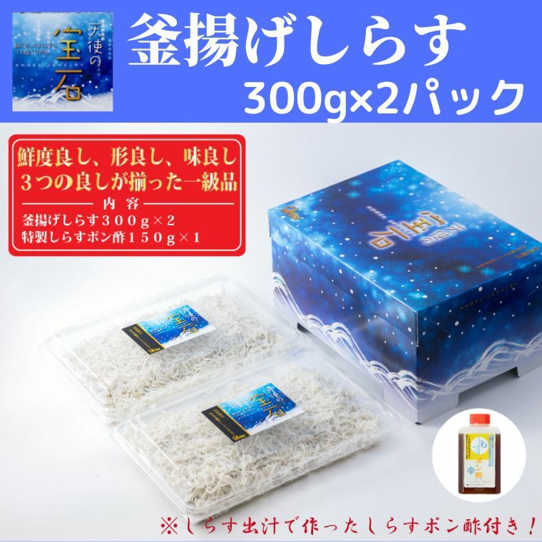 【ふるさと納税】 【天使の宝石】釜揚げしらす 300g×2パック 特製タレ付き　高知県安芸市　カワクボFACTORY　ちりめん　釜揚げ　新鮮しらす　うす塩ちりめんじゃこ　お子さまからご高齢の方にも　離乳食にも使え安心　大容量　ポン酢付き