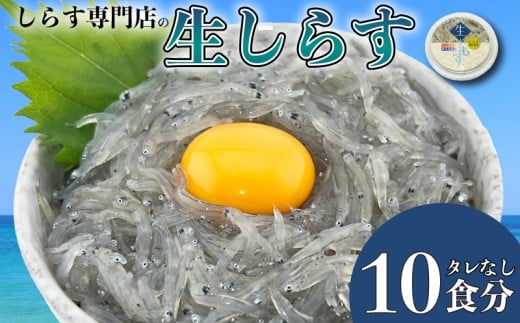【ふるさと納税】 生しらす 10個セット タレなし 国産 海鮮 魚 シラス 刺身 ご飯 サラダ 海鮮丼 国産しらす ちりめん じゃこ シラス丼 個包装 便利 酒 おつまみ 惣菜 人気 ランキング 贈答 ギフト 土佐のお刺身 高知県 安芸市