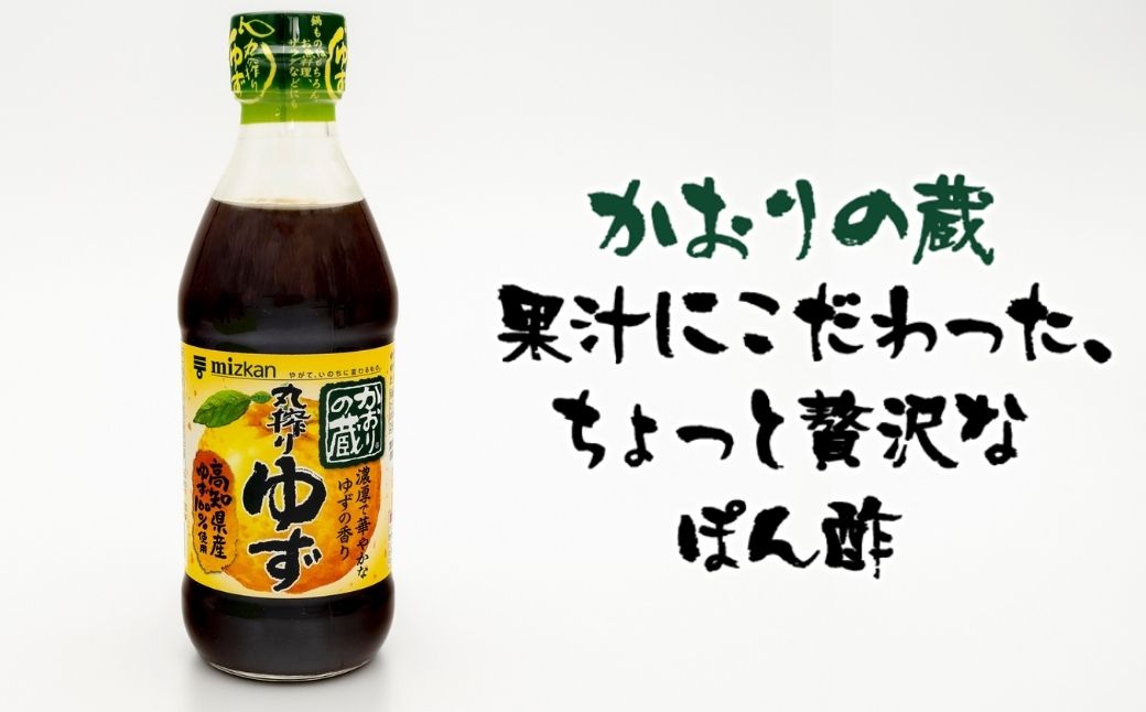 ふるさと納税 ミツカン かおりの蔵丸搾りゆず まっことゆず