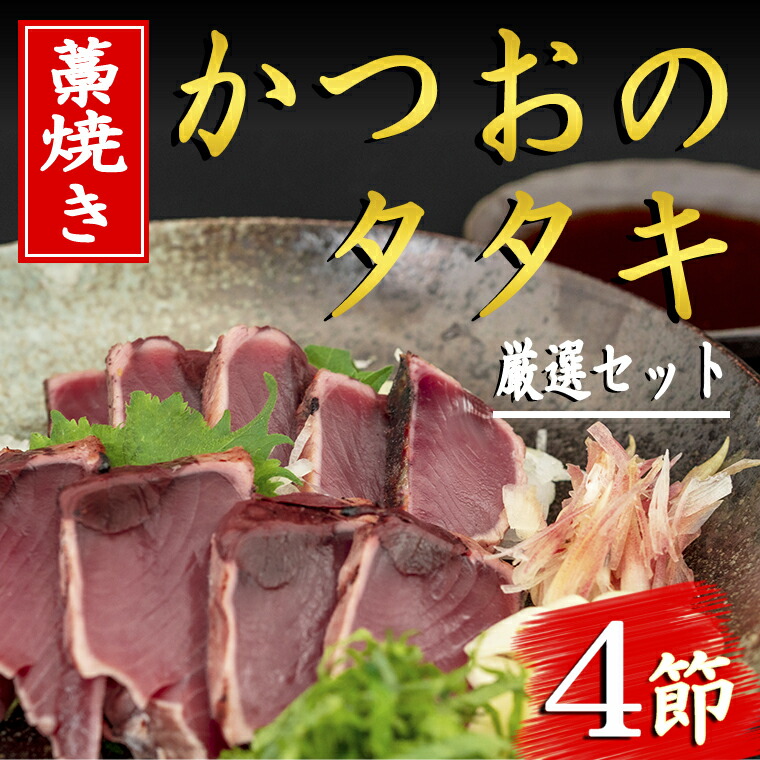 厳選 藁焼きかつおのタタキセット 4節 72％以上節約