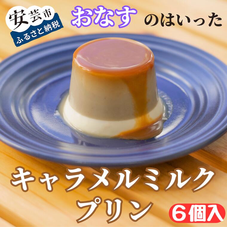 【ふるさと納税】 おなすのはいったキャラメルミルクプリン 6個入