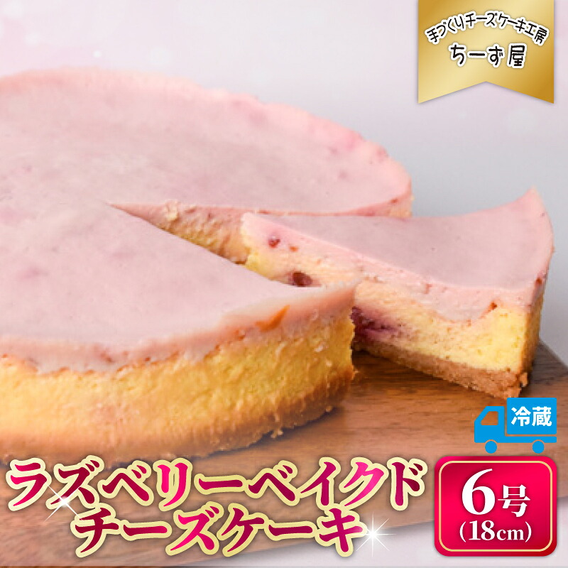 【ふるさと納税】 チーズケーキ ラズベリーベイクドチーズケーキ 6号 18cm 冷蔵 チーズケーキ スイーツ デザート ケーキ ラズベリー ベリー 洋菓子 お菓子 おかし おやつ 手作り お取り寄せ ご褒美 チーズ ギフト プレゼント 贈答 贈り物 指定日 高知県安芸市