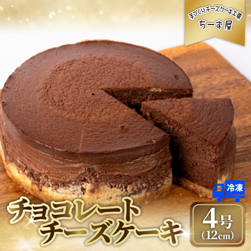 【ふるさと納税】 チーズケーキ チョコレートニューヨーク 冷凍 手作り お土産 お取り寄せ 冷蔵 チーズ ケーキ チョコ お菓子 洋菓子 おやつ デザート 手づくりチーズケーキ工房 ちーず屋 手作りちーずけーき 高知県 安芸市｜高知県安芸市