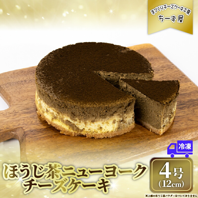 【ふるさと納税】 チーズケーキ ほうじ茶ニューヨーク 手作り お土産 お取り寄せ 冷凍 チーズ ケーキ ほうじ茶 お菓子 洋菓子 おやつ デザート 手づくりチーズケーキ工房 ちーず屋 手作りちーずけーき 高知県 安芸市｜高知県安芸市 9,240円