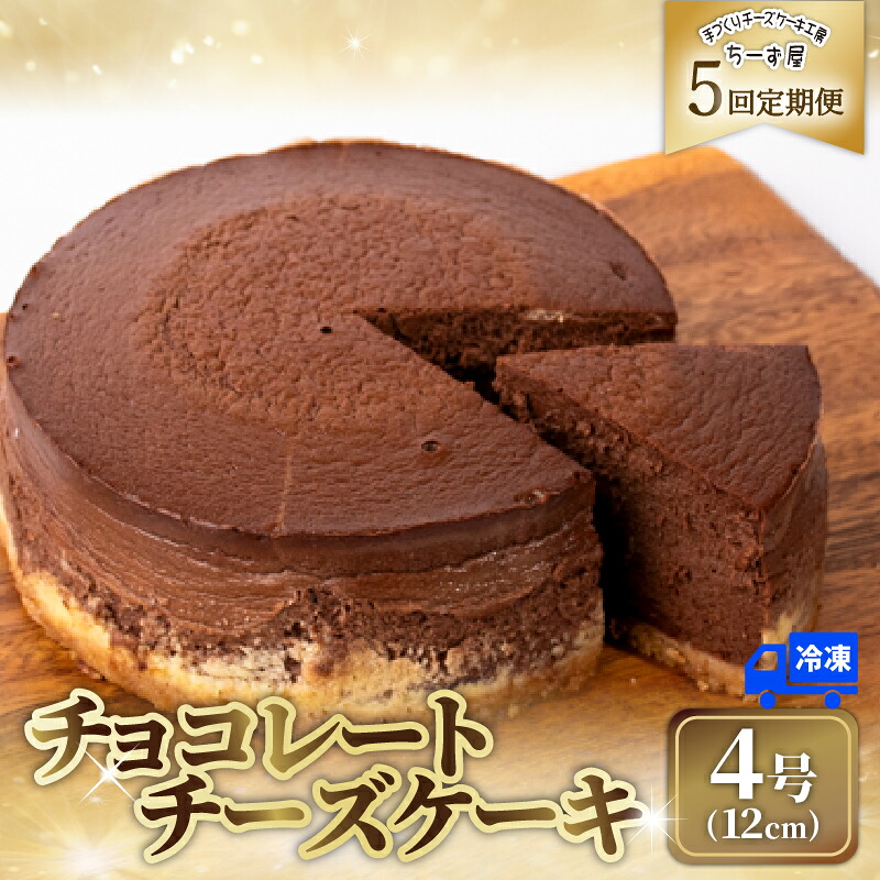 【ふるさと納税】5回 定期便 チーズケーキ チョコレートニューヨーク 4号 12cm 冷凍 手作り お土産 お取り寄せ 冷蔵 チーズ ケーキ チョコ お菓子 洋菓子 おやつ デザート 手づくりチーズケーキ工房 ちーず屋 手作りちーずけーき 高知県 安芸市