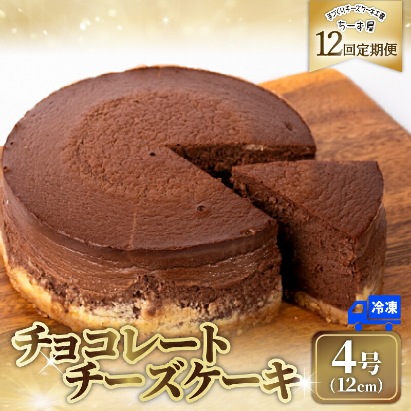 【ふるさと納税】12回 定期便 チーズケーキ チョコレートニューヨーク 4号 12cm 冷凍 手作り お土産 お取り寄せ 冷蔵 チーズ ケーキ チョコ お菓子 洋菓子 おやつ デザート 手づくりチーズケーキ工房 ちーず屋 手作りちーずけーき 高知県 安芸市 77,000円