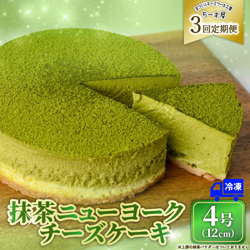 【ふるさと納税】 3回 定期便 抹茶 チーズケーキ 4号 12cm 冷凍 1ホール スイーツ デザート ケーキ 洋菓子 お菓子 おやつ 手作り ご褒美 抹茶 お茶 チーズ ギフト プレゼント 贈答 贈り物 誕生日 オーストラリア産 生クリーム バター こだわり ティータイム 安芸市 高知県｜高知県安芸市