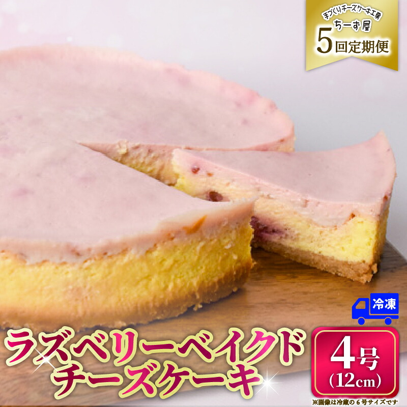 【ふるさと納税】 5回 定期便 ラズベリーベイクド チーズケーキ 4号 12cm 冷凍 スイーツ デザート ケーキ ベリー 洋菓子 お菓子 おやつ 手作り お取り寄せ ご褒美 ギフト プレゼント 贈り物 誕生日 記念日 パーティー 濃厚 クリーミー 数量限定 人気 おすすめ 高知県 安芸市