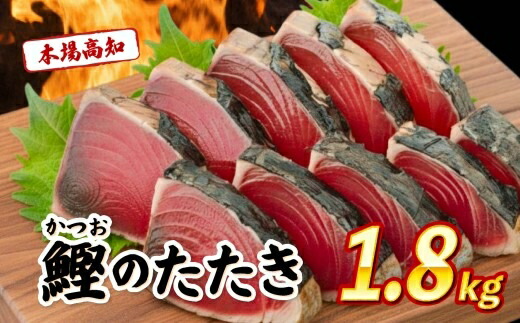 【ふるさと納税】 訳あり 本場 高知県 かつおタタキ 約1.8kg 自家製タレ セット 人気 かつおのタタキ 冷凍 鰹のタタキ 鰹 かつおたたき 鰹たたき かつお 父の日 冷凍 魚貝 魚介 海鮮 お試し 不揃い 規格外 贈答 個包装 小分け カネアリ水産 安芸市 高知県|高知県安芸市