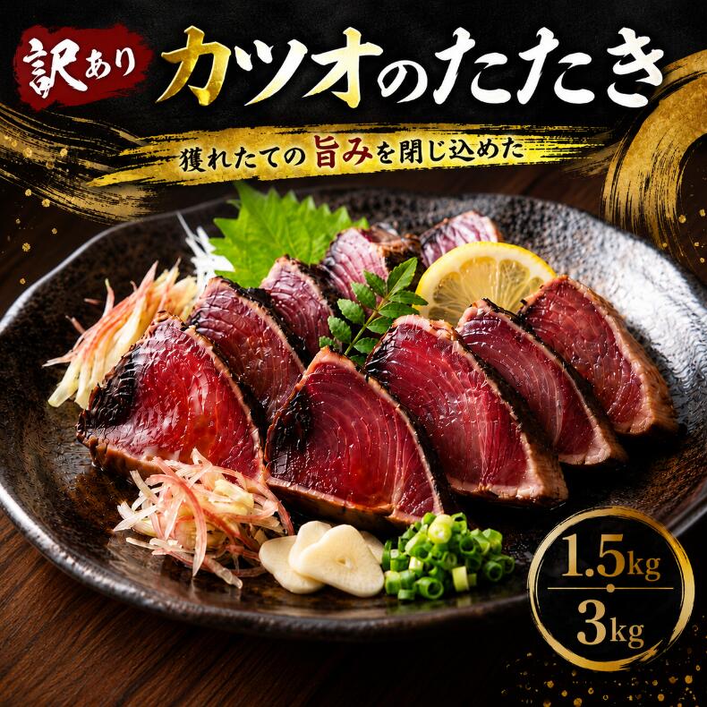 【ふるさと納税】 【選べる内容量】訳あり かつおのたたき 1.5kg 3kg タレ付き 高知 本場 不揃い カツオ 人気 かつおのタタキ 冷凍 カツオのタタキ 鰹 瞬間冷凍 一本釣り 鰹たたき かつおのたたき かつおたたき かつお 父の日 冷凍 個包装 小分け 安芸市 高知県｜高知県安芸市