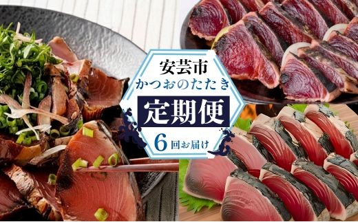 【ふるさと納税】 かつおのたたき 6回 定期便 計5.9kg 高知 本場 カツオ人気 かつおのタタキ 冷凍 カツオのタタキ 鰹 かつおのたたき かつおたたき 海鮮 魚介 魚貝 かつお定期便 海鮮定期便 父の日 冷凍 お試し 個包装 小分け 訳あり わけあり 高知県 安芸市 32,500円