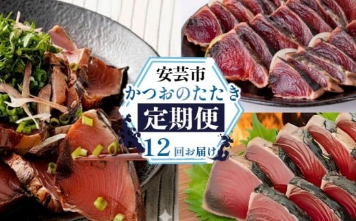 【ふるさと納税】 かつおのたたき 12回 定期便 高知 本場 カツオ人気 かつおのタタキ 冷凍 カツオのタタキ 鰹 かつおのたたき かつおたたき 海鮮 魚介 魚貝 かつお定期便 海鮮定期便 父の日 冷凍 お試し 個包装 小分け 訳あり わけあり 高知県 安芸市|高知県安芸市