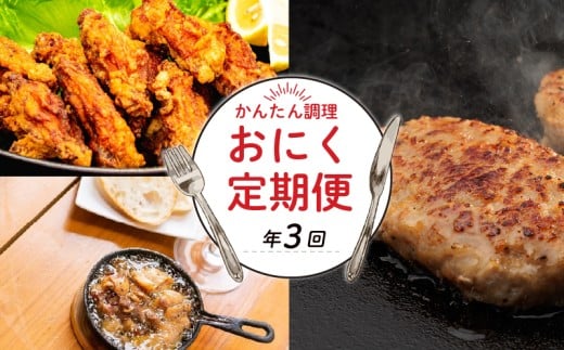 【ふるさと納税】 肉 3回 定期便 高知 土佐ジロー 人気 ハンバーグ からあげ アヒージョ 冷凍 惣菜 冷凍食品 手軽 便利 肉 鶏肉 肉定期便 時短 父の日 冷凍 お試し 個包装 小分け 高知県 安芸市|高知県安芸市
