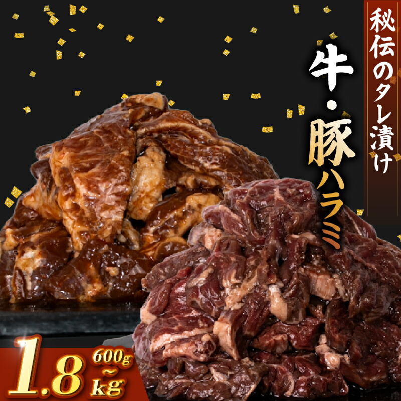 【ふるさと納税】 牛 ハラミ 豚 ハラミ セット 秘伝のタレ 味付け 600g ~ 1.8kg 300g 小分け 牛肉 牛ハラミ 豚肉 豚ハラミ 国産豚ハラミ タレ付け タレ ハラミ肉 焼き肉 焼肉 焼肉セット 冷凍 BBQバーベキュー グルメ おすすめ 人気 マイエミート 高知県 安芸市