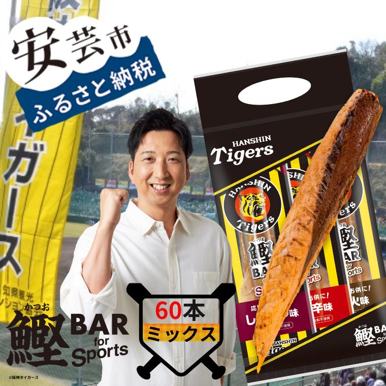 【ふるさと納税】鰹BAR for Sports タイガースパッケージ<br>ミックス60本（しょうゆ味、ピリ辛味、炭火風味各20本入り） 鰹バー カツオ スポーツ 筋トレ ダイエット 災害備蓄 保存食 防災食 栄養補給 プロテイン 補食 おやつ 常温保存 常温おつまみ 個包装 たんぱく質