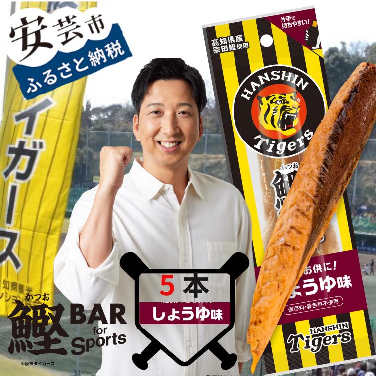 【ふるさと納税】鰹BAR for Sports タイガースパッケージ<br>しょうゆ味　5本入り 鰹バー カツオ スポーツ 筋トレ ダイエット 災害備蓄 保存食 防災食 栄養補給 プロテイン 補食 おやつ 常温保存 常温おつまみ 個包装 たんぱく質