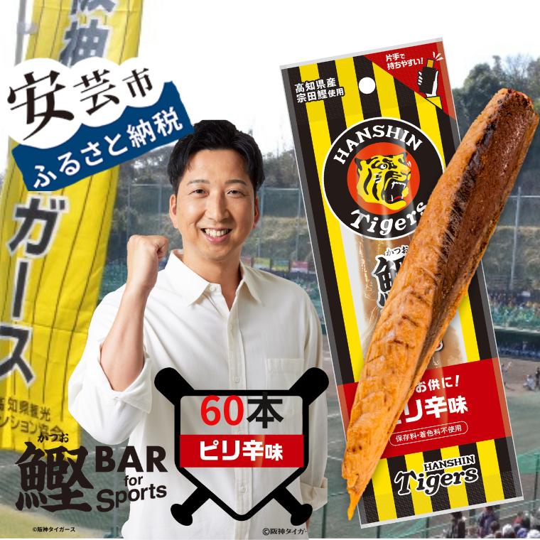【ふるさと納税】鰹BAR for Sports タイガースパッケージ<br>ピリ辛味　60本入り 鰹バー カツオ スポーツ 筋トレ ダイエット 災害備蓄 保存食 防災食 栄養補給 プロテイン 補食 おやつ 常温保存 常温おつまみ 個包装 たんぱく質