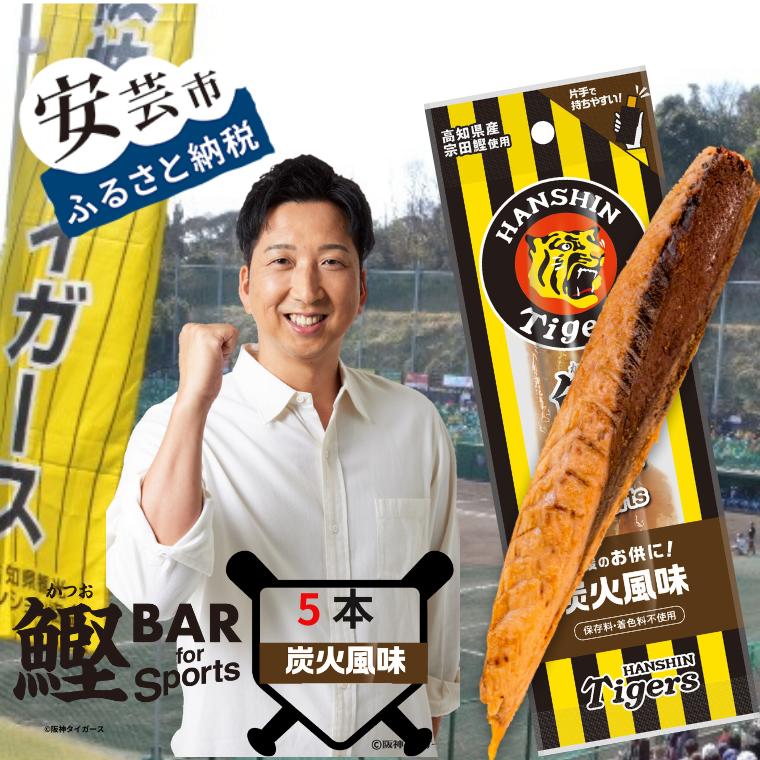 【ふるさと納税】鰹BAR for Sports タイガースパッケージ<br>炭火風味　5本入り 鰹バー カツオ スポーツ 筋トレ ダイエット 災害備蓄 保存食 防災食 栄養補給 プロテイン 補食 おやつ 常温保存 常温おつまみ 個包装 たんぱく質