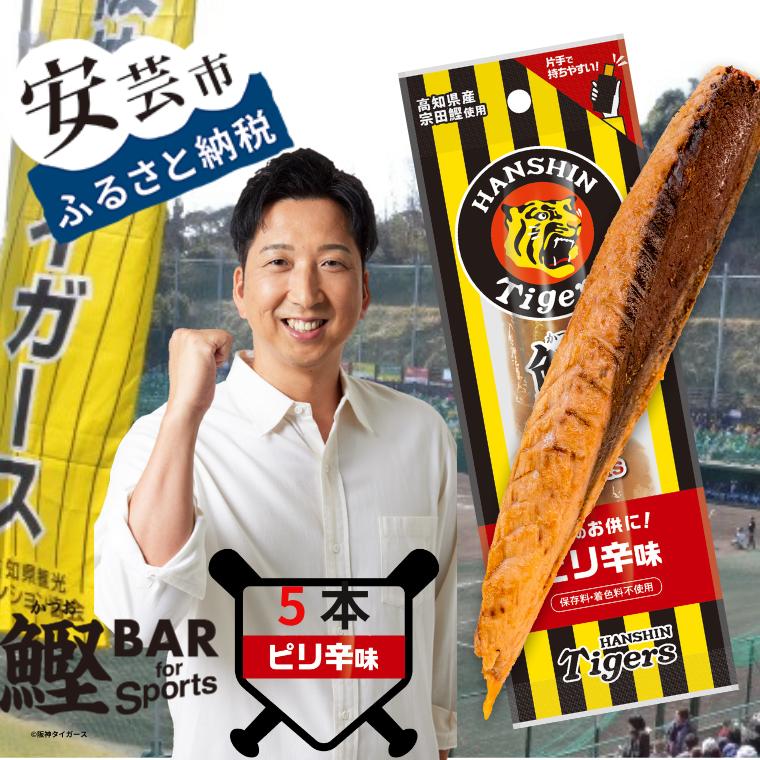 【ふるさと納税】鰹BAR for Sports タイガースパッケージ<br>ピリ辛味　5本入り 鰹バー カツオ スポーツ 筋トレ ダイエット 災害備蓄 保存食 防災食 栄養補給 プロテイン 補食 おやつ 常温保存 常温おつまみ 個包装 たんぱく質