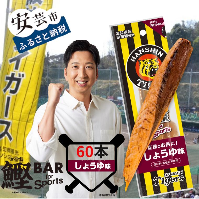 【ふるさと納税】鰹BAR for Sports タイガースパッケージ<br>しょうゆ味　60本入り 鰹バー カツオ スポーツ 筋トレ ダイエット 災害備蓄 保存食 防災食 栄養補給 プロテイン 補食 おやつ 常温保存 常温おつまみ 個包装 たんぱく質