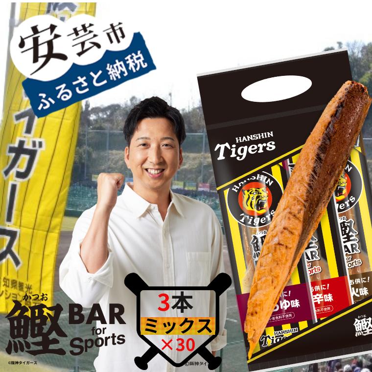 【ふるさと納税】鰹BAR for Sports タイガースパッケージ<br>90本（3種入りセット×30パック） 鰹バー カツオ スポーツ 筋トレ ダイエット 災害備蓄 保存食 防災食 栄養補給 プロテイン 補食 おやつ 常温保存 常温おつまみ 個包装 たんぱく質