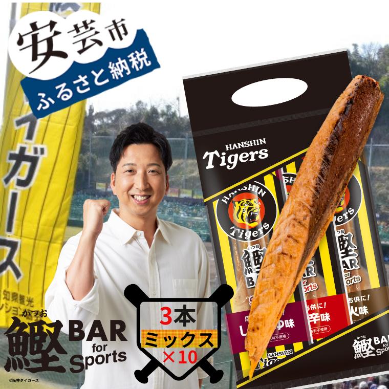 【ふるさと納税】鰹BAR for Sports タイガースパッケージ<br>ミックス30本（しょうゆ味、ピリ辛味、炭火風味各10本入り） 鰹バー カツオ スポーツ 筋トレ ダイエット 災害備蓄 保存食 防災食 栄養補給 プロテイン 補食 おやつ 常温保存 常温おつまみ 個包装 たんぱく質