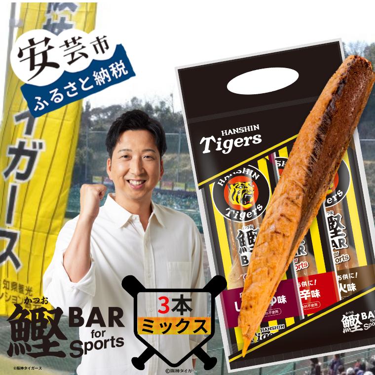 【ふるさと納税】鰹BAR for Sports タイガースパッケージ<br>ミックス3本（しょうゆ味、ピリ辛味、炭火風味各1本入り） 鰹バー カツオ スポーツ 筋トレ ダイエット 災害備蓄 保存食 防災食 栄養補給 プロテイン 補食 おやつ 常温保存 常温おつまみ 個包装 たんぱく質