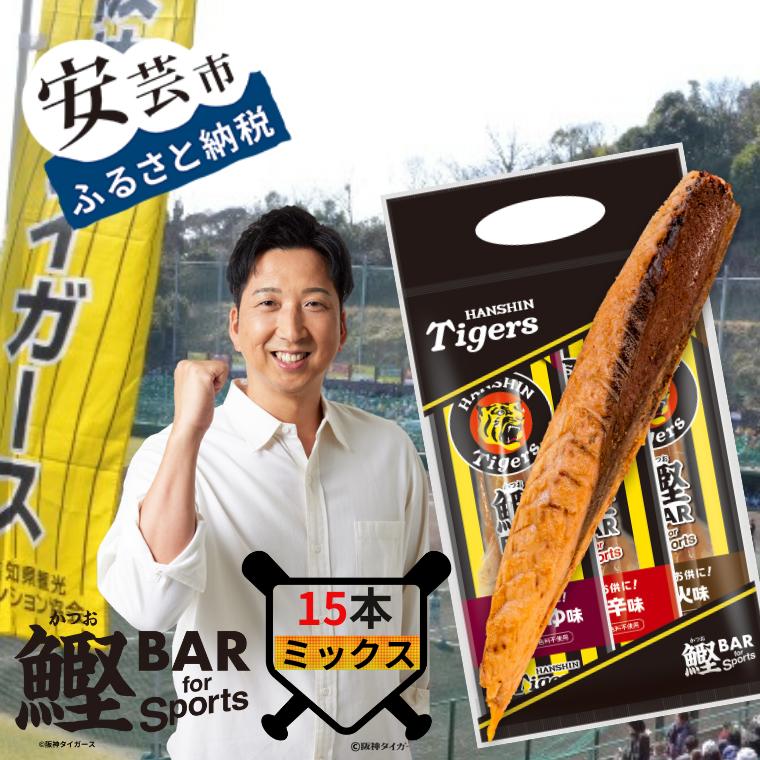 【ふるさと納税】鰹BAR for Sports タイガースパッケージ<br>ミックス15本（しょうゆ味、ピリ辛味、炭火風味各5本入り） 鰹バー カツオ スポーツ 筋トレ ダイエット 災害備蓄 保存食 防災食 栄養補給 プロテイン 補食 おやつ 常温保存 常温おつまみ 個包装 たんぱく質