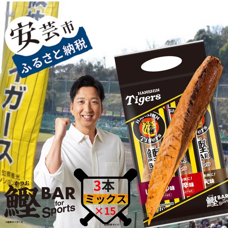 【ふるさと納税】鰹BAR for Sports タイガースパッケージ<br>45本（3種入りセット×15パック） 鰹バー カツオ スポーツ 筋トレ ダイエット 災害備蓄 保存食 防災食 栄養補給 プロテイン 補食 おやつ 常温保存 常温おつまみ 個包装 たんぱく質