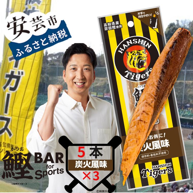 【ふるさと納税】鰹BAR for Sports タイガースパッケージ<br>炭火風味　15本（5本入り×3パック） 鰹バー カツオ スポーツ 筋トレ ダイエット 災害備蓄 保存食 防災食 栄養補給 プロテイン 補食 おやつ 常温保存 常温おつまみ 個包装 たんぱく質