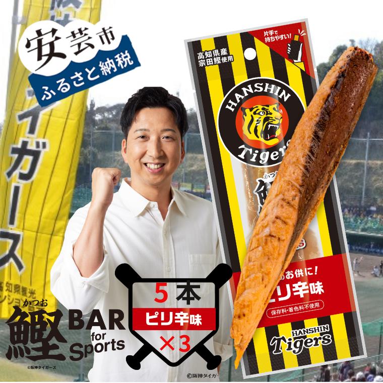 【ふるさと納税】鰹BAR for Sports タイガースパッケージ<br>ピリ辛味　15本（5本入り×3パック） 鰹バー カツオ スポーツ 筋トレ ダイエット 災害備蓄 保存食 防災食 栄養補給 プロテイン 補食 おやつ 常温保存 常温おつまみ 個包装 たんぱく質