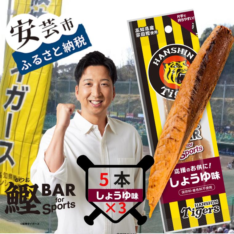 【ふるさと納税】鰹BAR for Sports タイガースパッケージ<br>しょうゆ味　（5本入り×3パック） 鰹バー カツオ スポーツ 筋トレ ダイエット 災害備蓄 保存食 防災食 栄養補給 プロテイン 補食 おやつ 常温保存 常温おつまみ 個包装 たんぱく質