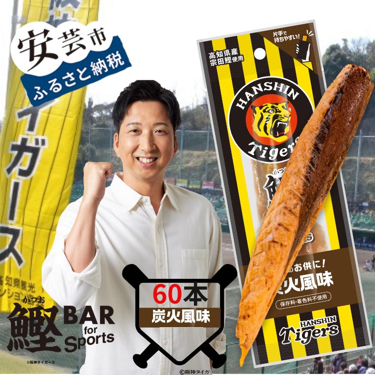【ふるさと納税】鰹BAR for Sports タイガースパッケージ<br>炭火風味　60本入り 鰹バー カツオ スポーツ 筋トレ ダイエット 災害備蓄 保存食 防災食 栄養補給 プロテイン 補食 おやつ 常温保存 常温おつまみ 個包装 たんぱく質
